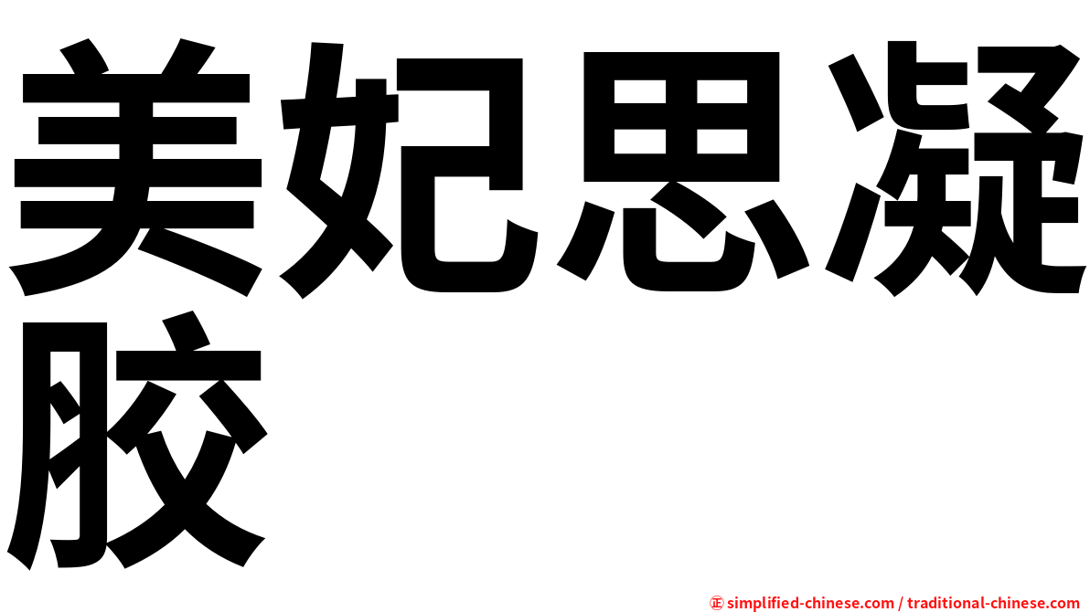 美妃思凝胶