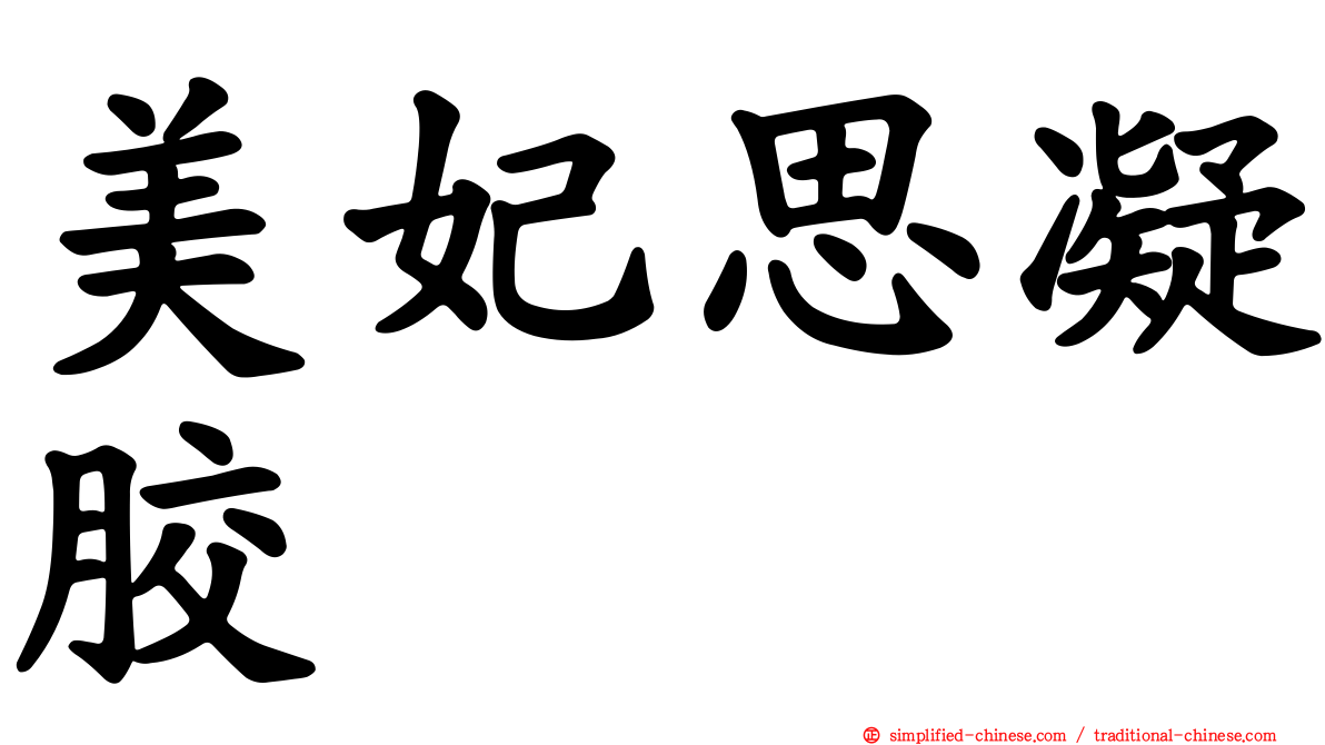 美妃思凝胶