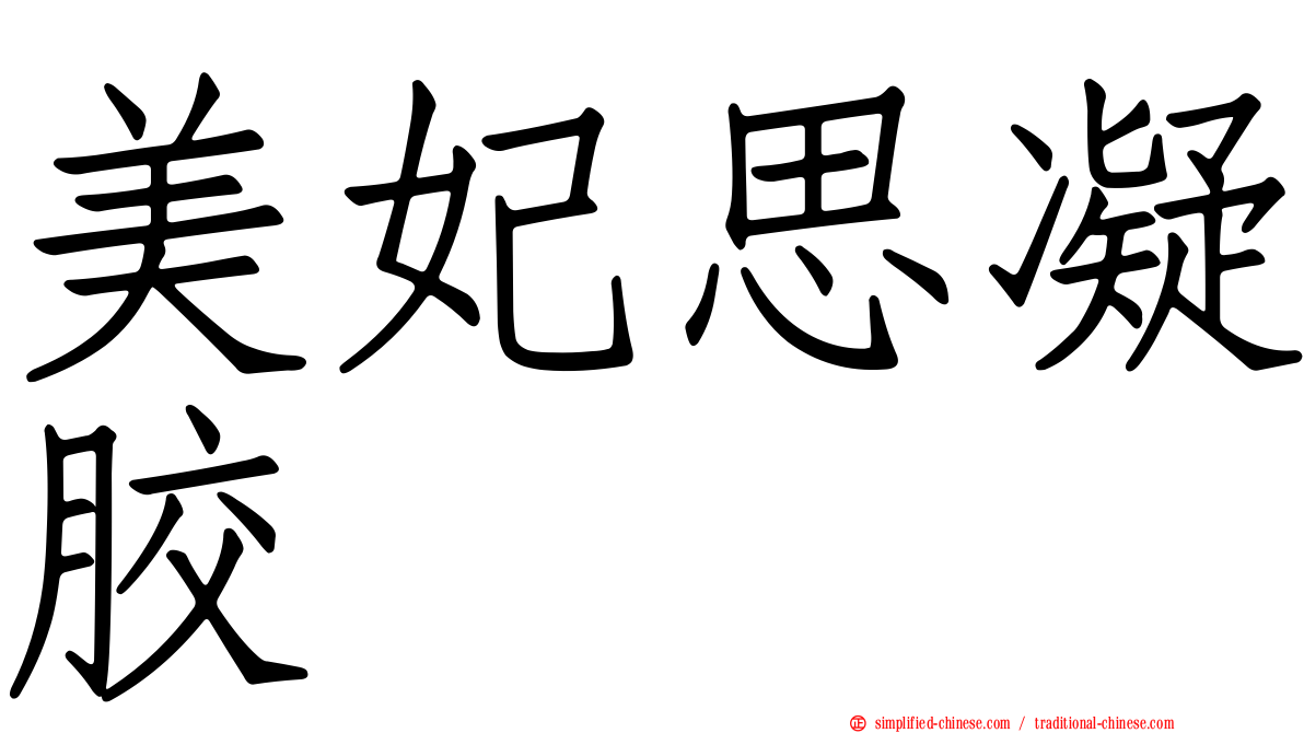 美妃思凝胶