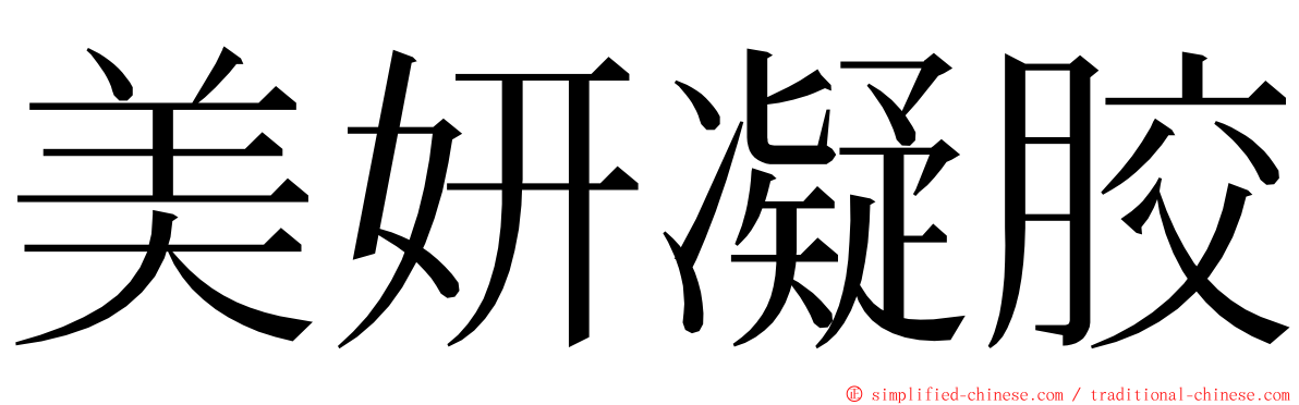美妍凝胶 ming font