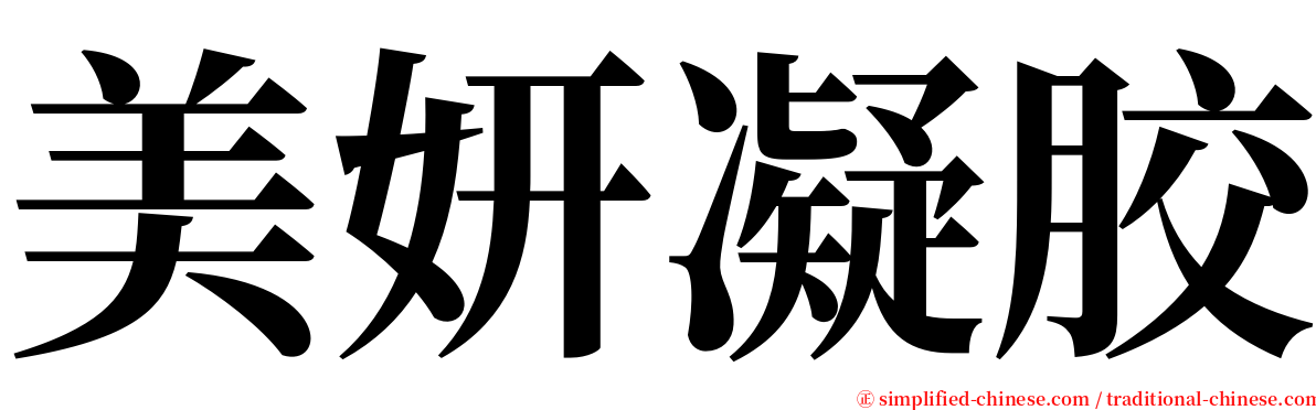 美妍凝胶 serif font