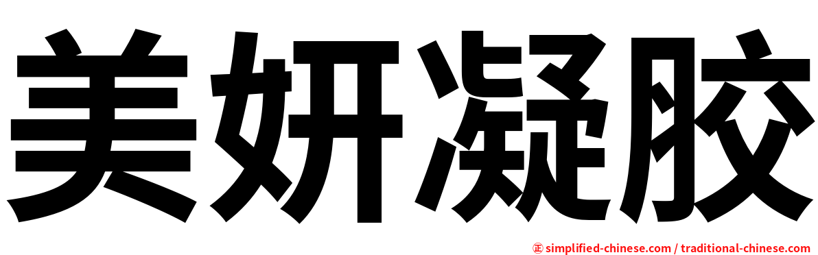 美妍凝胶