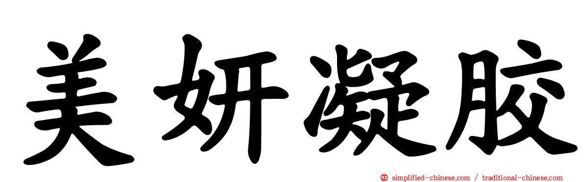 美妍凝胶