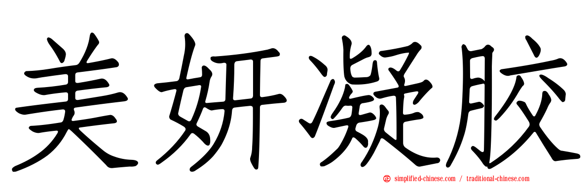 美妍凝胶
