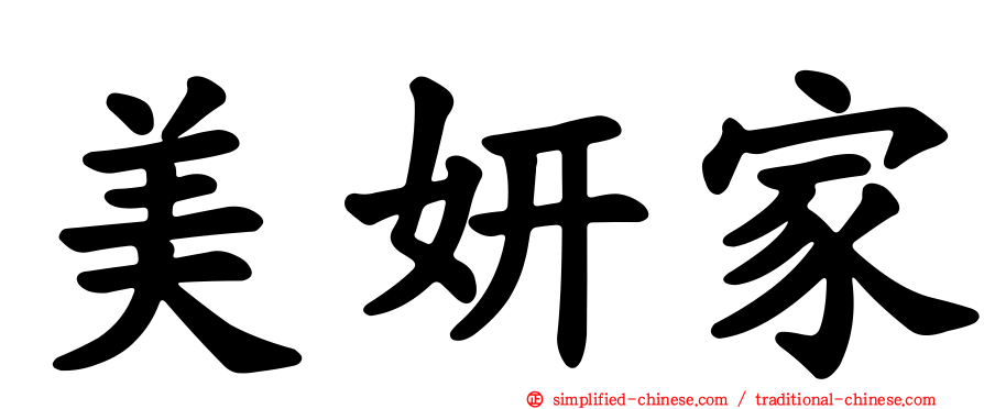 美妍家