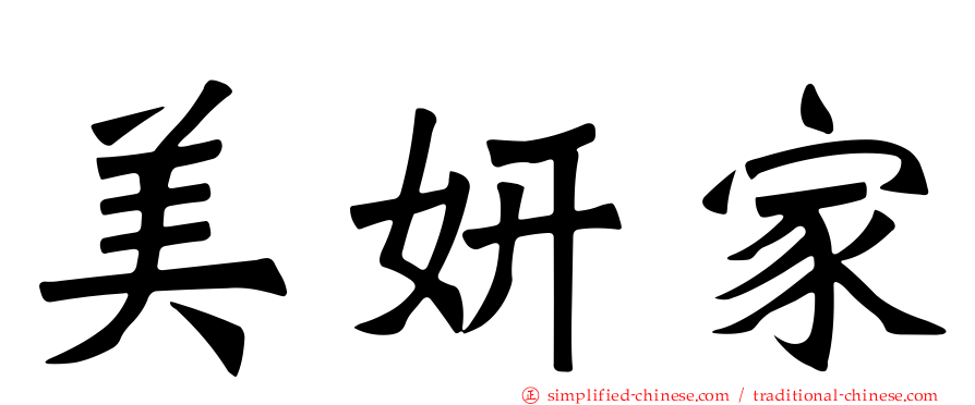 美妍家
