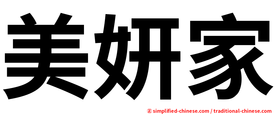 美妍家