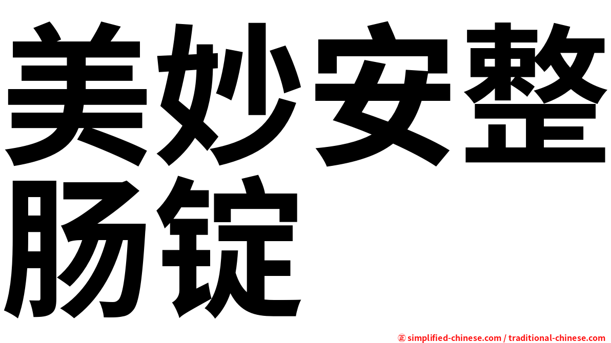 美妙安整肠锭