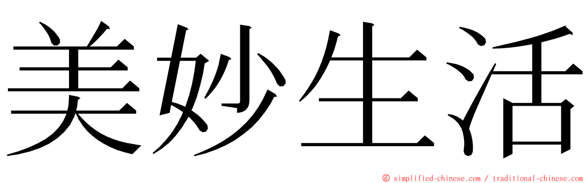 美妙生活 ming font