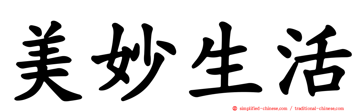 美妙生活