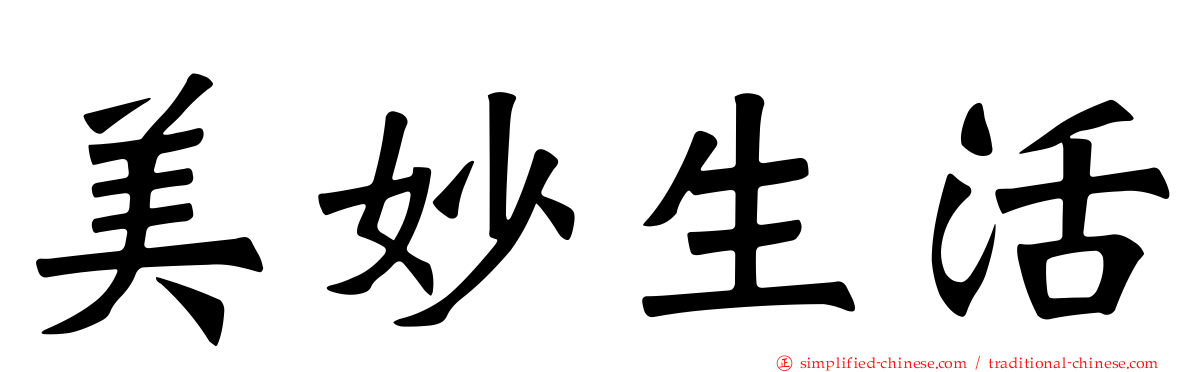 美妙生活