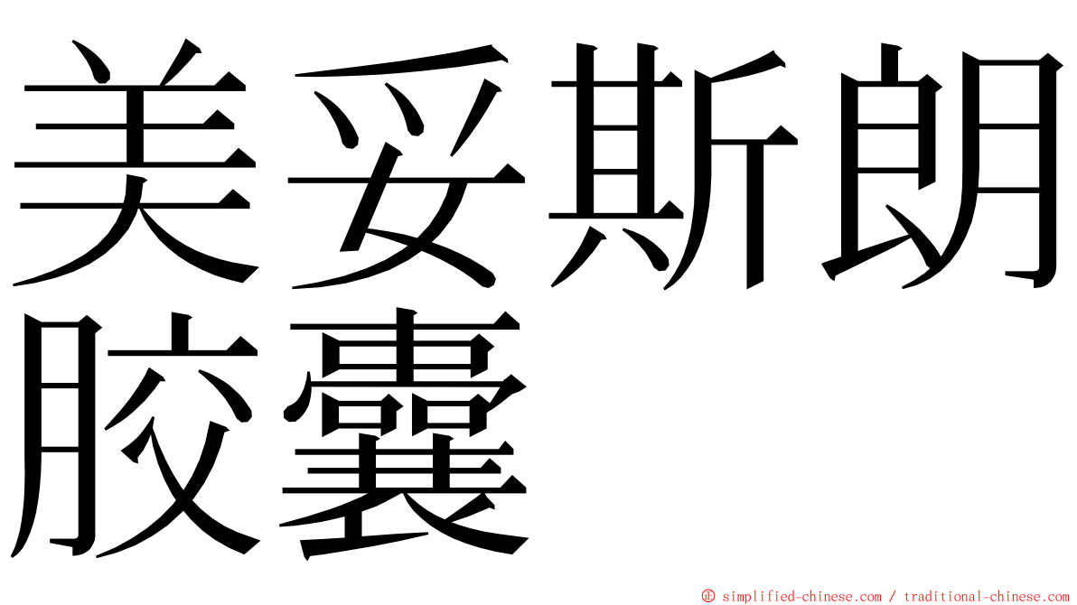 美妥斯朗胶囊 ming font