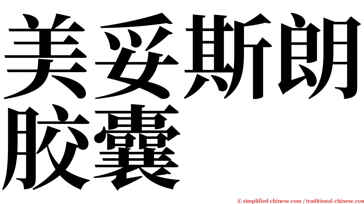 美妥斯朗胶囊 serif font