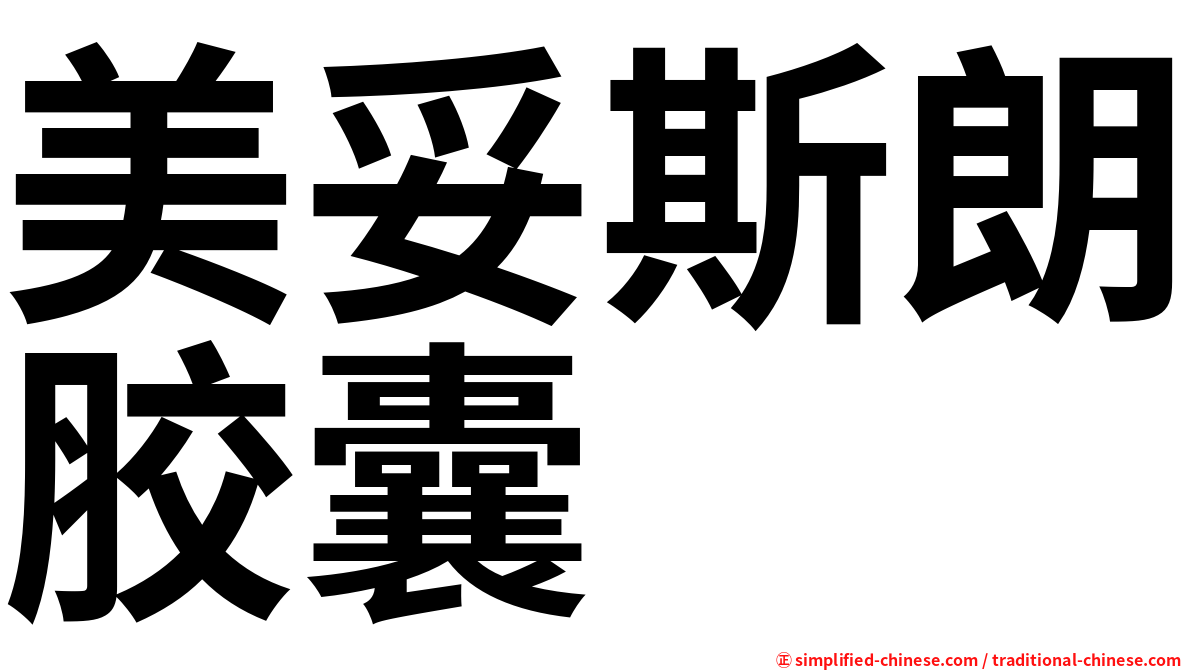 美妥斯朗胶囊