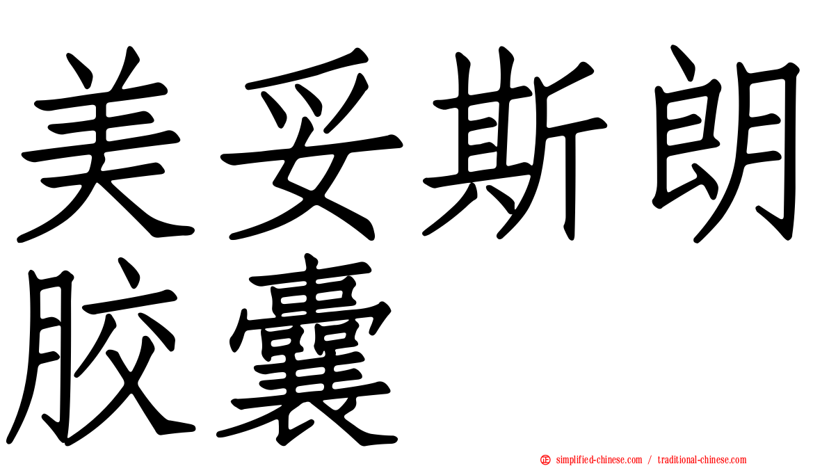 美妥斯朗胶囊