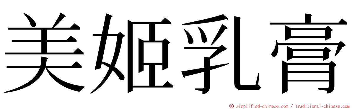 美姬乳膏 ming font