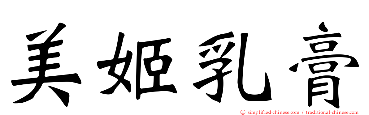 美姬乳膏