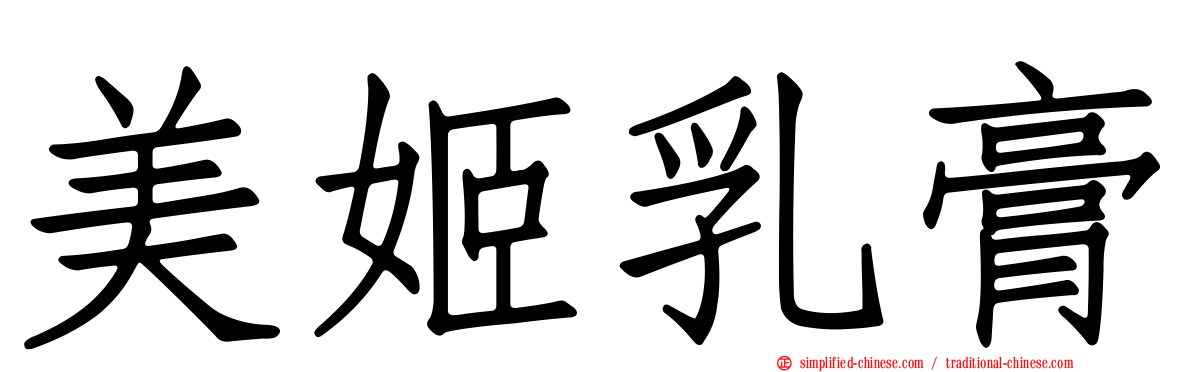 美姬乳膏