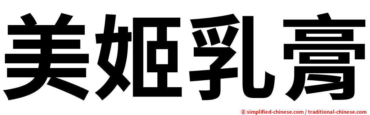 美姬乳膏