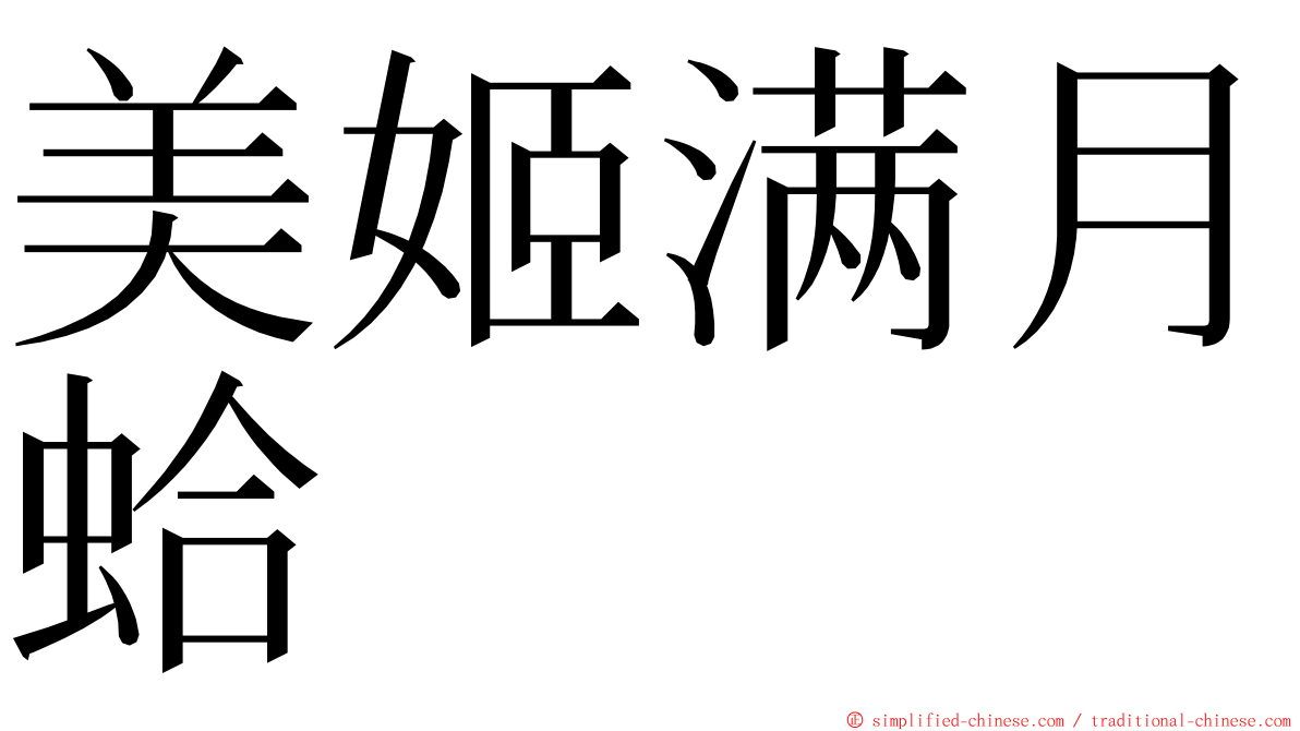 美姬满月蛤 ming font