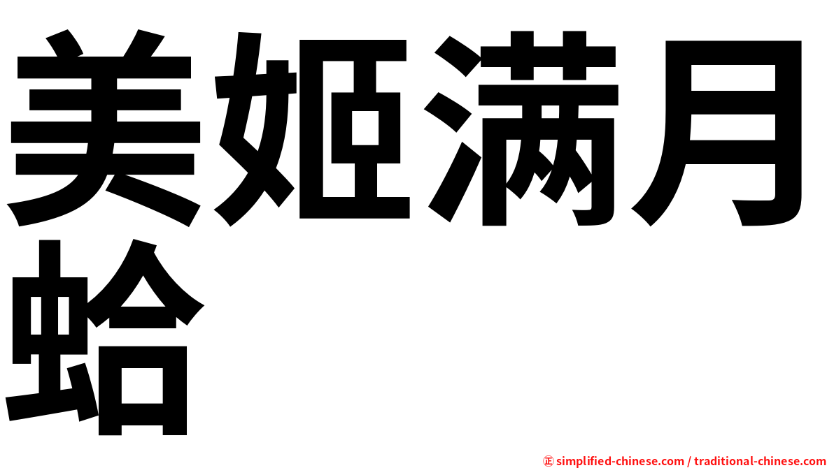 美姬满月蛤