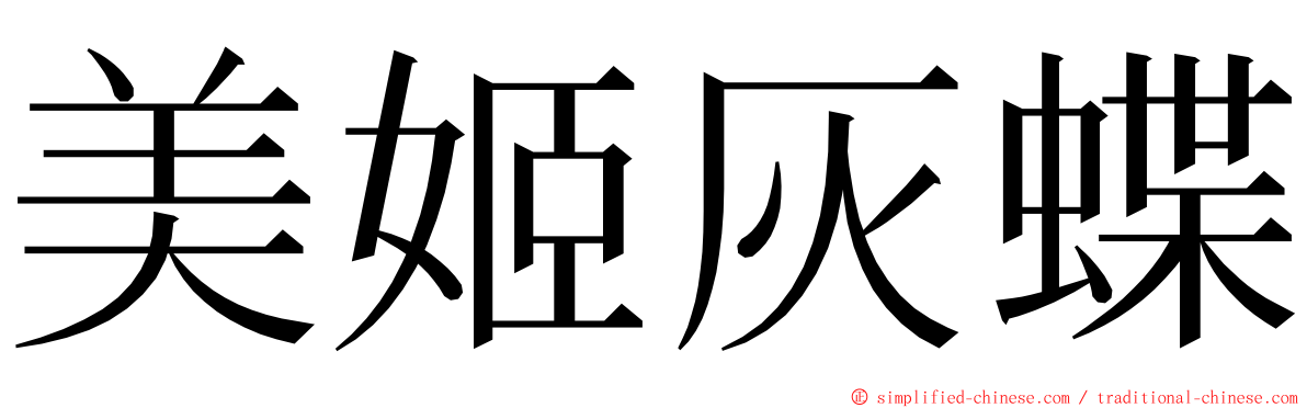 美姬灰蝶 ming font