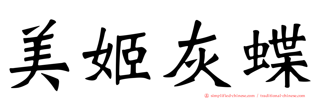 美姬灰蝶