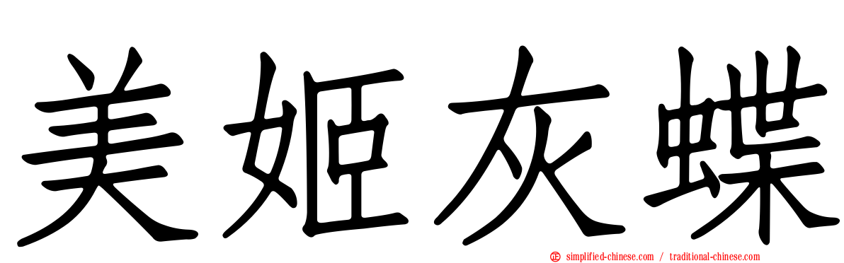 美姬灰蝶