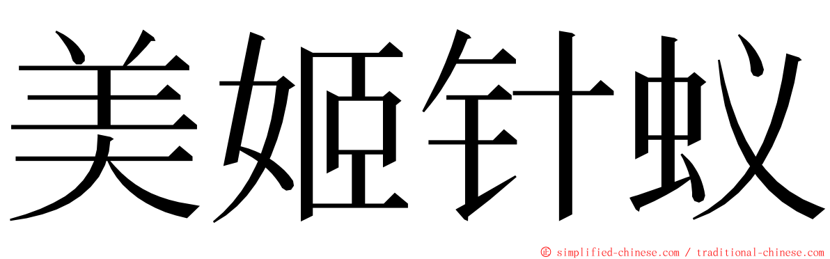 美姬针蚁 ming font
