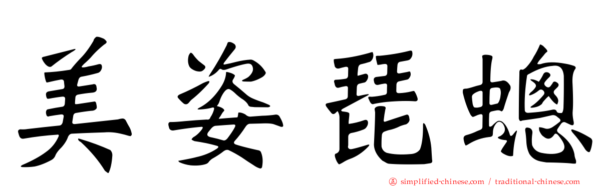 美姿琵蟌