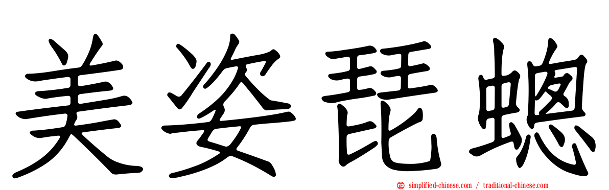 美姿琵蟌