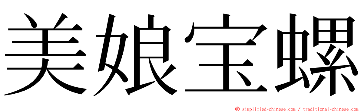 美娘宝螺 ming font