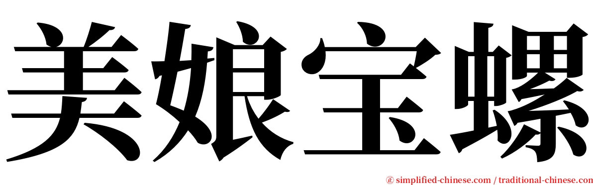 美娘宝螺 serif font