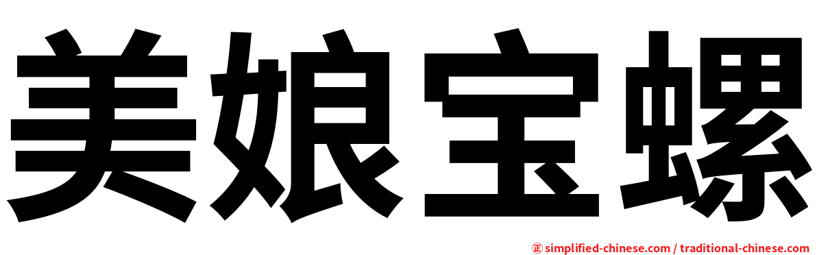 美娘宝螺