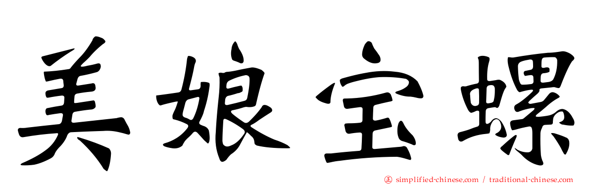 美娘宝螺
