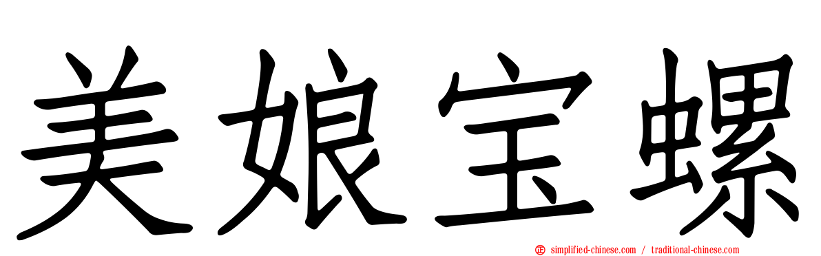 美娘宝螺