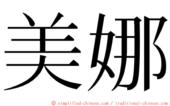 美娜 ming font