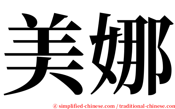 美娜 serif font