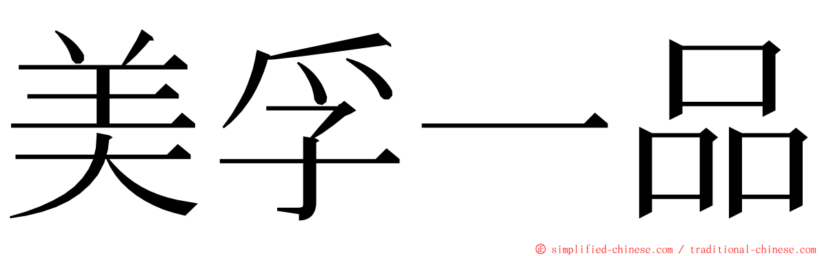 美孚一品 ming font