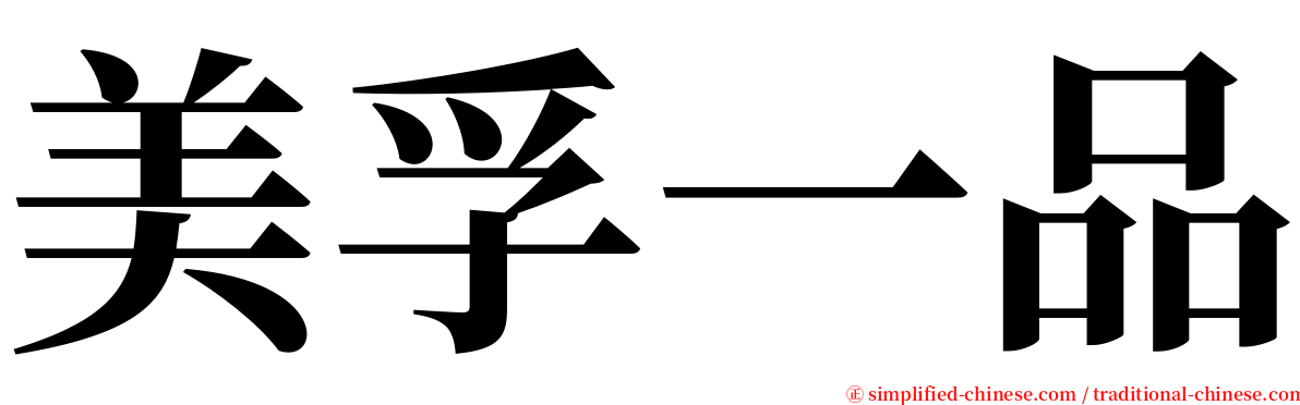 美孚一品 serif font