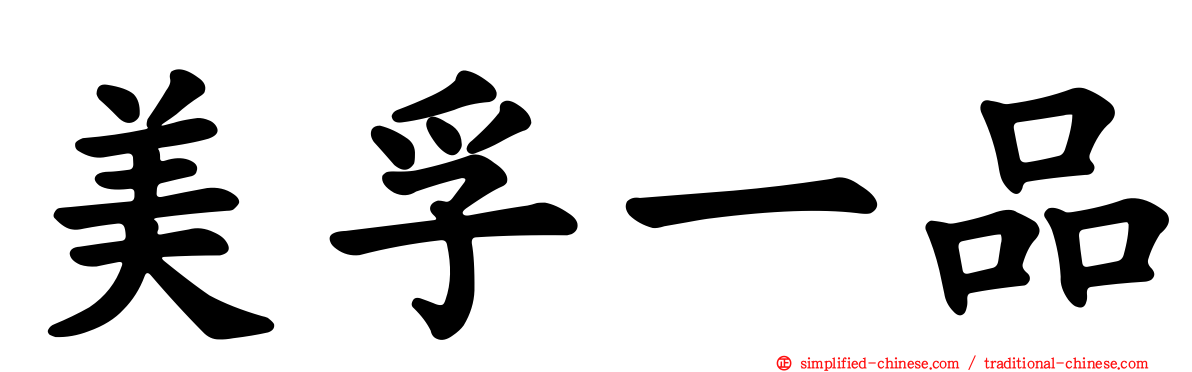美孚一品