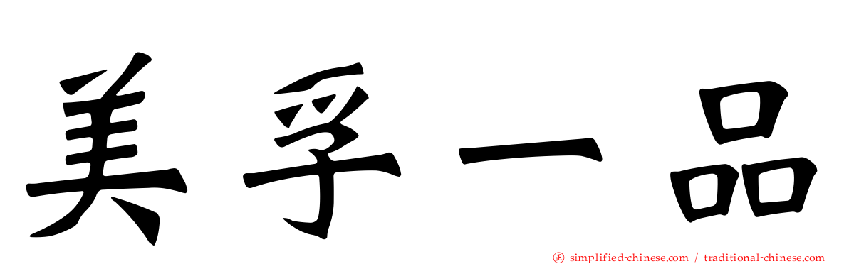 美孚一品