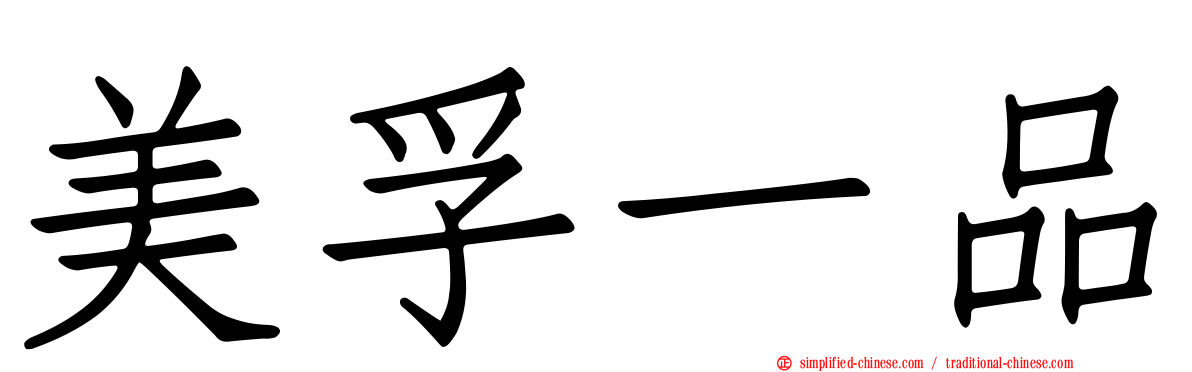 美孚一品