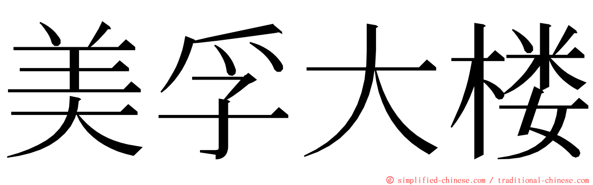 美孚大楼 ming font
