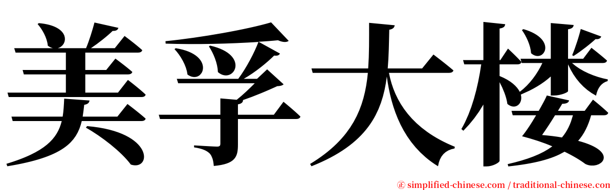 美孚大楼 serif font