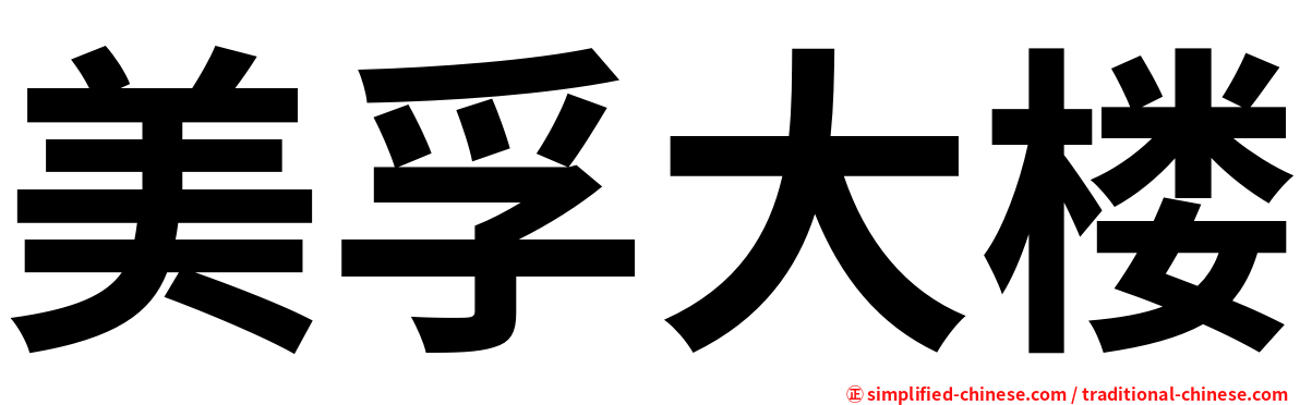 美孚大楼