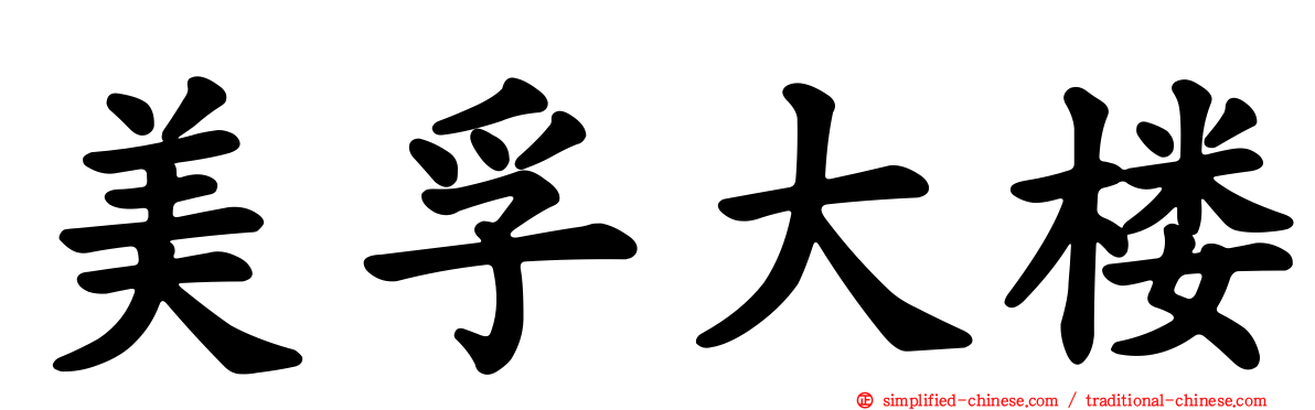 美孚大楼
