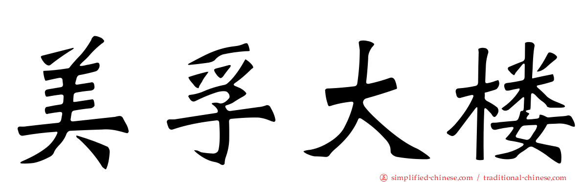 美孚大楼