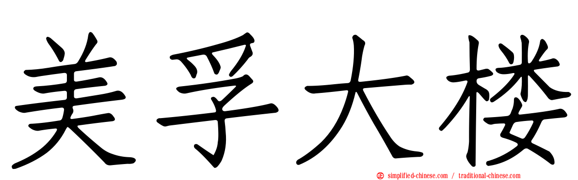 美孚大楼