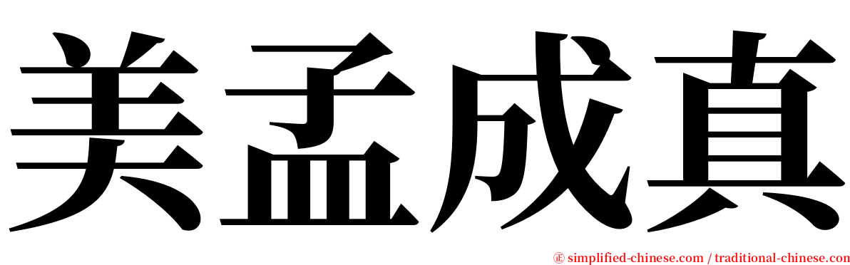 美孟成真 serif font